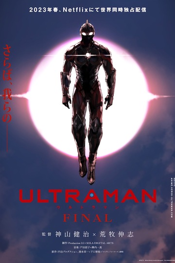 Ультрамен / Ultraman (аниме)