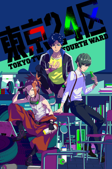 tokyo-24th-ward-anime-episodes-release-dates