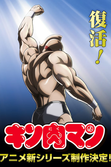 Kinnikuman: Perfect Origin Arc / キン肉マン 完璧超人始祖編 (anime)