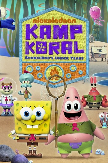 Лагерь «Коралл»: Детство Губки Боба / Kamp Koral: SpongeBob's Under Years (сериал)