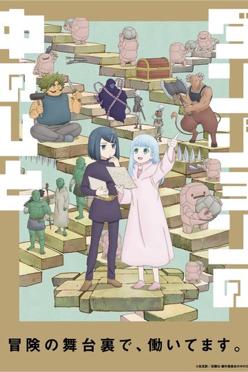 Dungeon People / ダンジョンの中のひと (anime)