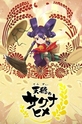 Sakuna: Of Rice and Ruin / 天穂のサクナヒメ (show) 