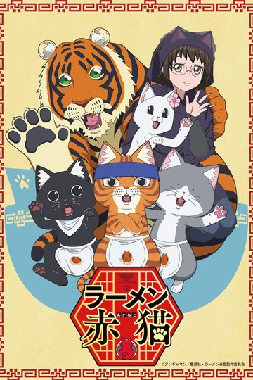 Red Cat Ramen / ラーメン赤猫 (anime)