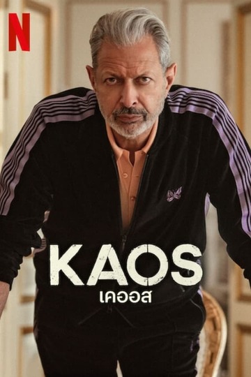 Каос / Kaos (сериал)