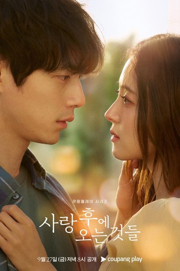 What Comes After Love / 사랑 후에 오는 것들 (show)