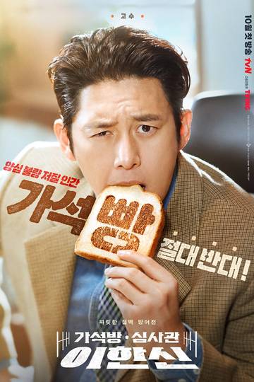 Parole Examiner Lee / 가석방 심사관 이한신 (show)