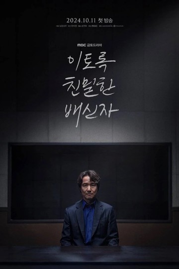 Сомнение / 이토록 친밀한 배신자 (сериал)