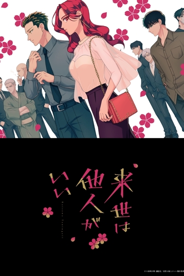 Yakuza Fiance / 来世は他人がいい (anime)