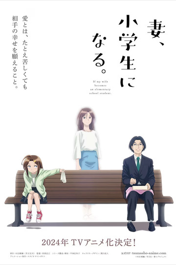 If My Wife Becomes an Elementary School Student. / 妻、小学生になる。 (anime)