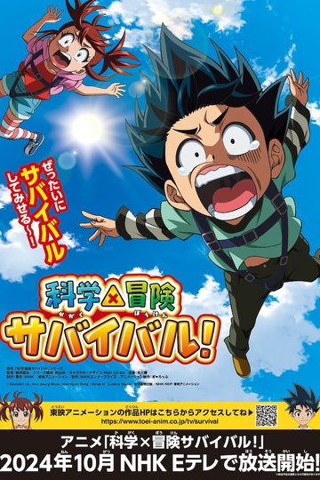 Kagaku x Bouken Survival! / 科学×冒険サバイバル! (anime)