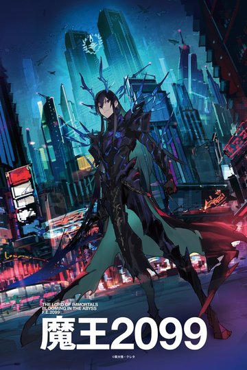 Demon Lord 2099 / 魔王2099 (anime)