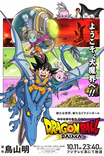 Драконий жемчуг Дайма / Dragon Ball Daima (аниме)