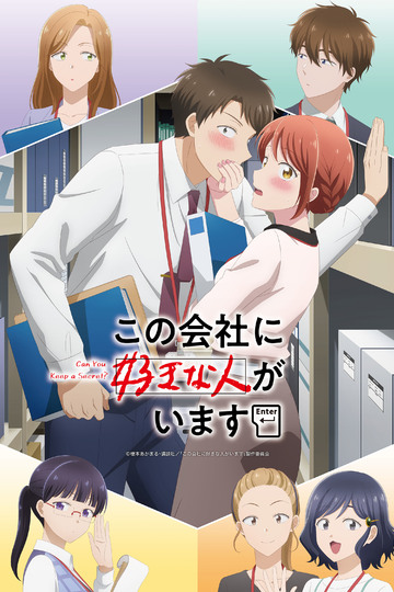 I Have a Crush at Work / この会社に好きな人がいます (anime)